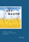 麦香中，我走过平原 封面
