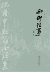 西街往事  流涛中短篇小说集 封面