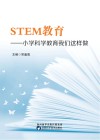 STEM教育小学科学教育我们这样做 封面