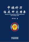中焕针刀临床研究精要 封面