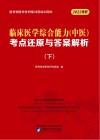 临床医学综合能力（中医）考点还原与答案解析  下 封面
