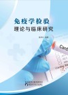 免疫学检验理论与临床研究 封面