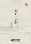 养生与长寿 封面
