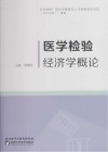 医学检验经济学概论 封面