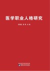 医学职业人格研究 封面