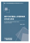 基于OBE理念人才培养体系的构建与探索 封面