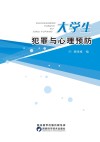 大学生犯罪与心理预防 封面