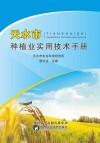 天水市种植业实用技术手册 封面