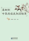 姜树荆中医疮疡皮肤经验集 封面