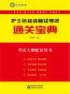 护士执业资格证考试通关宝典  上 封面