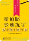 新道路极速练字·偏旁部首练习册 封面
