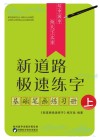 新道路极速练字·基础笔画练习册 上 封面