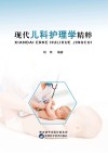 现代儿科护理学精粹 封面