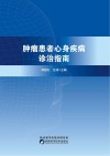 肿瘤患者心身疾病诊治指南 封面