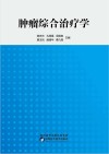 肿瘤综合治疗学 封面