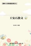 唐宋八大家名篇注译  7  王安石散文 封面