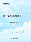 盛开的生命奇葩  上 封面