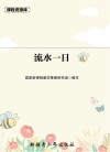 课程资源库流水一日 封面