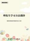 课程资源库理化生学习方法指导 封面