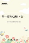 课程资源库上  第一哲学沉思集 封面