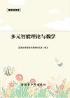 课程资源库多元智能理论理论与教学 封面