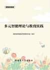 课程资源库多元智能理论与教育实践 封面