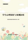 课程资源库学生心理探析与案例分析 封面
