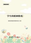 课程资源库学生的精神教育 封面