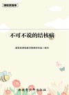 课程资源库不可说的结核病 封面