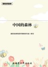 课程资源库中国的森林 封面