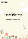 课程资源库中国的自然保护区 封面