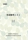 容斋随笔  容斋三笔  上 封面