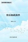 快乐如此简单 封面