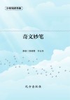奇文妙笔 封面