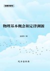 物理基本概念和定律溯源 封面