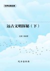 远古文明探秘  下 封面