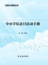 中小学纪念日活动手册 封面