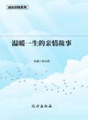 温暖一生的亲情故事 封面