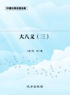 大八义  3 封面