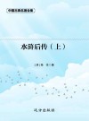水浒后传  上 封面