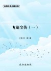 飞龙全传  1 封面