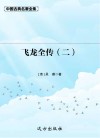 飞龙全传  2 封面