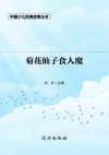 菊花仙子食人魔 封面