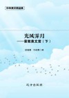 光风霁月  景致美文赏  下 封面
