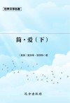 简·爱  下 封面