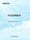 军史沉钩集萃 封面
