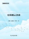 史海烟云杂谈 封面