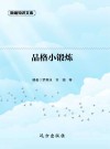 品格小锻炼 封面