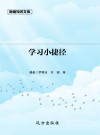 学习小捷径 封面