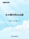 小人物中的大贡献 封面